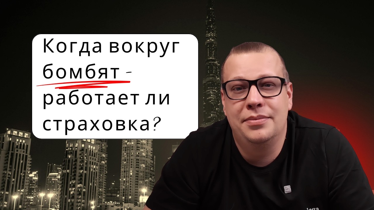Что будет с полисами, если в Дубае станет хуже?