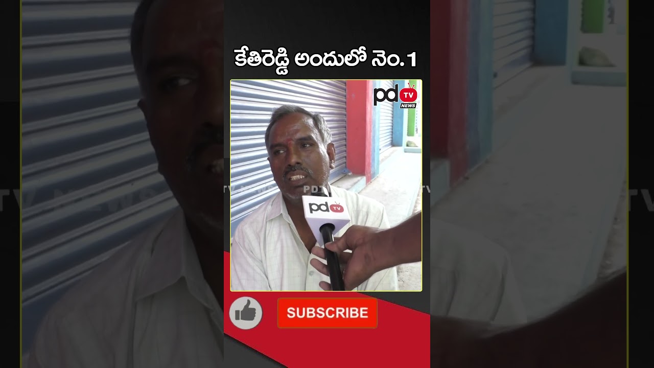 Dharmavaram Common Man About MLA Kethireddy : 