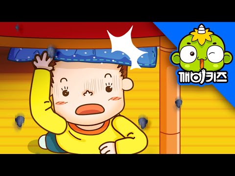 지진이 났어요(1) | 토토의 생활안전 | 안전교육 | 깨비키즈 KEBIKIDS