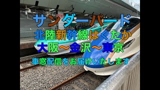 サンダーバード15号・北陸新幹線はくたか568号の車窓配信をお届けいたします【のぞみさくら火星人】