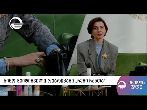 ნინო ცქიტიშვილი რუბრიკაში „ჩემი ჩანთა“