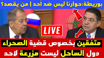 🔴 عاجل الآن | روسيا والمغرب متفقان حول قضية الصحراء وحوارُنا ليس موجَّهًا ضد أحد