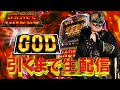 【パチスロ配信】1/8192のGOD引くまで終わらない【アナザーゴッドハーデス】