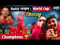 Rohit Poudel भावुक हुँदै भन्छन ; म नेपाललाई World Cup जिताउँछु || Npl Champions 🏆 Car &amp; Bike 