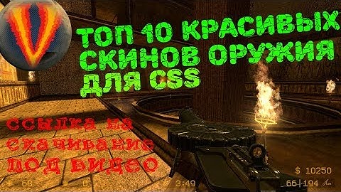 css skins, топ 10 красивых скинов на оружие с ссылкой на скачивание,скачать, HD модели, с ссылкой