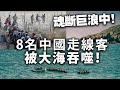 20240401D 魂斷巨浪中！中國走線客被大海吞噬！