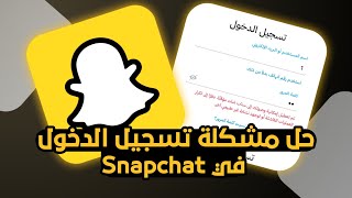 حل مشكلة تسجيل الدخول في سناب شات Snapchat (الحل النهائي)