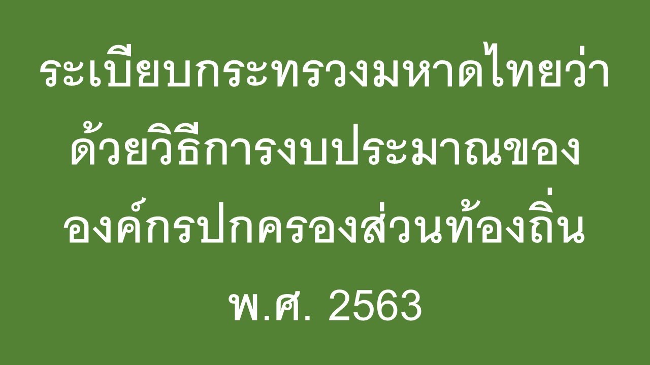 ระเบียบกระทรวงมหาดไทยว่าด้วยวิธีการงบประมาณขององค์กรปกครองส่วนท้องถิ่น พ.ศ. 2563