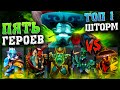 ОДИН ТОП 1 ШТОРМ VS ПЯТЬ ГЕРОЕВ! РУБРИКА 1VS9. ШТОРМ СПИРИТ STORM SPIRIT 1Х5 1VS5 ПАТЧ 7.33 1VS9