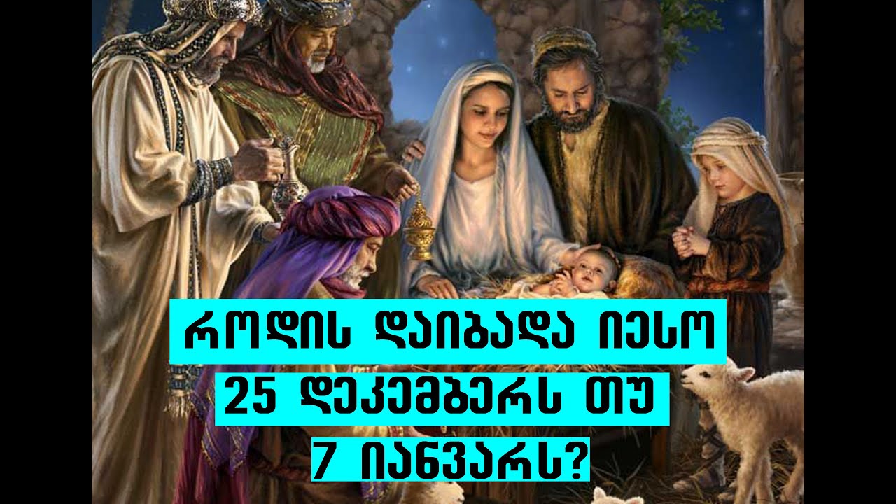 ეს საინტერესოა ,,ქრისტეშობა