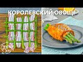 КОРОЛЕВА ОВОЩЕЙ! 3 Блюда со спаржей, которые должен попробовать каждый