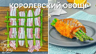 КОРОЛЕВА ОВОЩЕЙ! 3 Блюда со спаржей, которые должен попробовать каждый