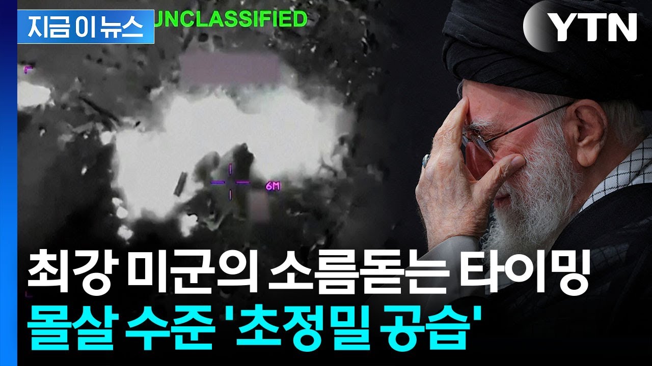 고위급 모여있는 절묘한 순간...이란 흔든 초정밀 동시타격 [지금이뉴스] / YTN