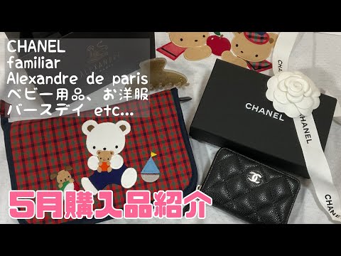 【5月購入品】最近のお気に入り🩵CHANEL、familiar、Alexandre de paris、ベビー用品、お洋服、バースデイなど