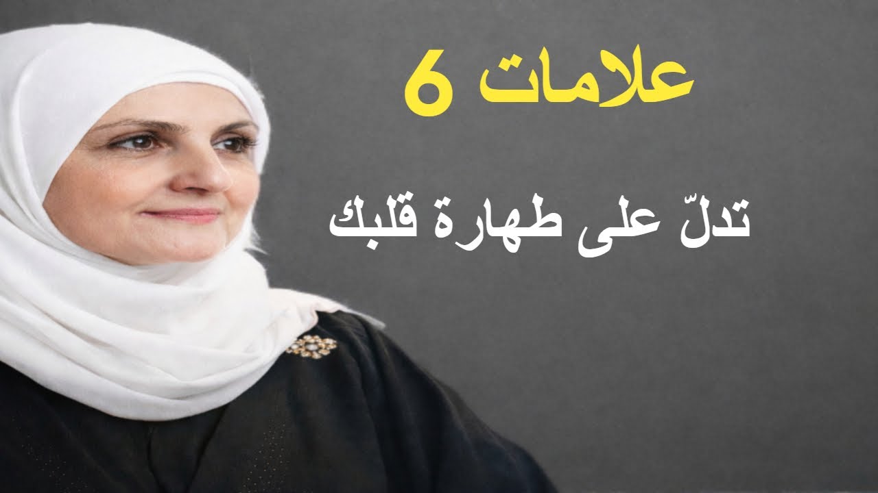٦ علامات تدلّ على نقاء قلبك  رحلة روحية نحو رضا الله