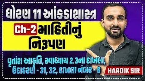 Std 11 Stat Ch 2 માહિતીનું નિરૂપણ PART 3 | વૃતાંશ આકૃતિ, સ્વાધ્યાય 2.3ના દાખલા | Hardik Vavaiya