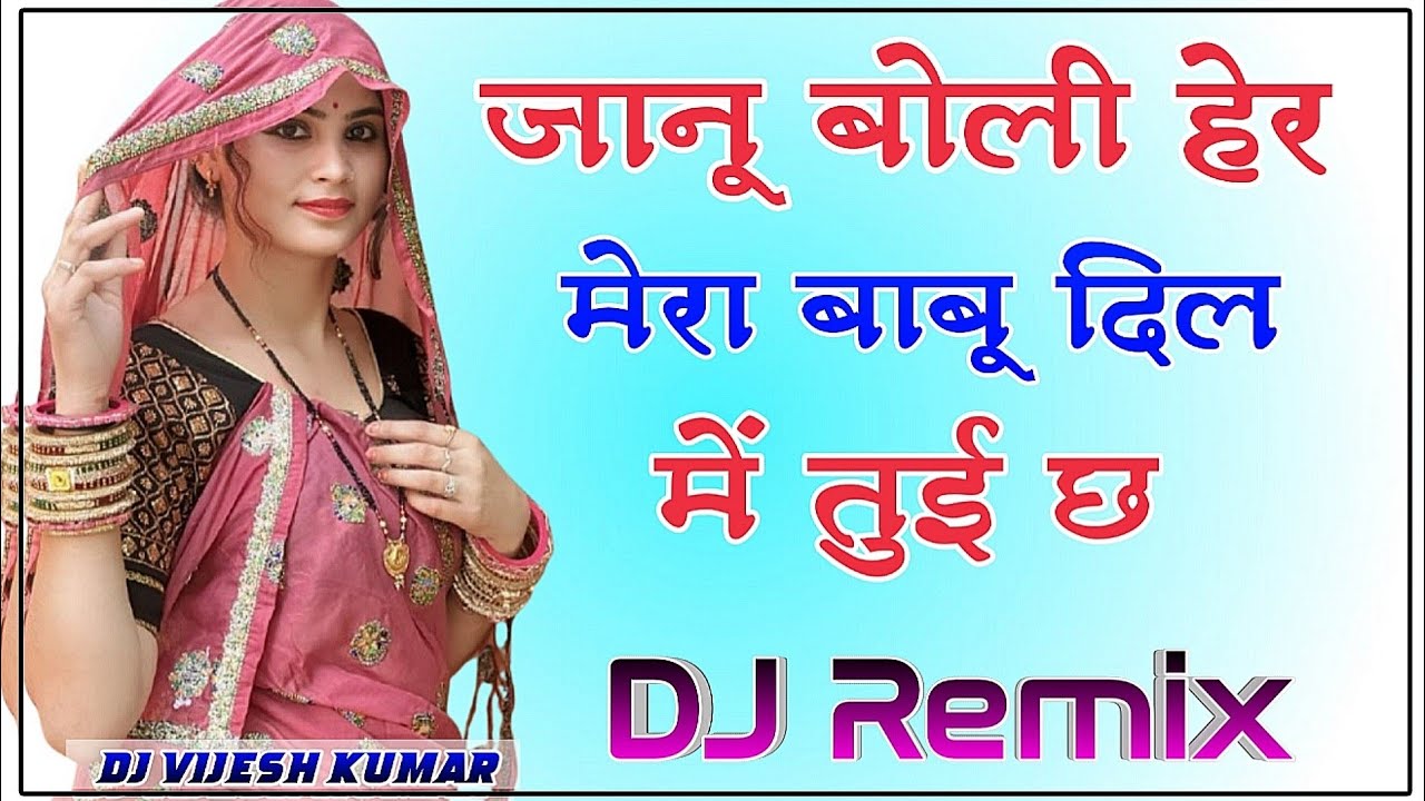 जानू बोली अरे मेरा बाबू Janu Boli Her Mera Babu Dil Me Tui Chh New Rajasthani Dj Remix Song 