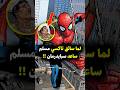 لما سائق تاكسي ساعد سبايدرمان في إنقاذ المدينة Marvel Spiderman Marvelcomics 