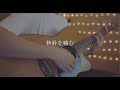 秒針を噛む/ずっと真夜中でいいのに。(Acoustic covered by あれくん)