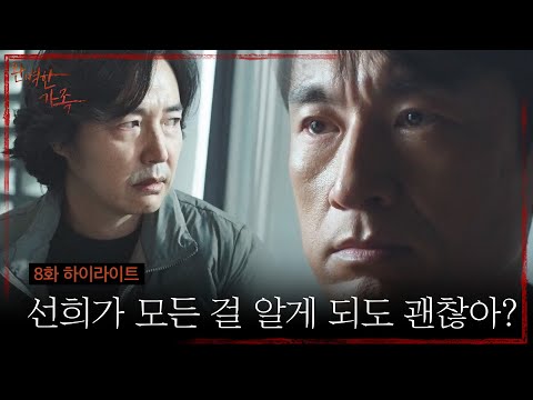 [8회 하이라이트] 윤상현을 향한 <strong>김병철의</strong> 살벌한 협박 ＂선희가 모든 걸 알게 되도 괜찮아?＂ [완벽한 가족/Perfect Family] | KBS 240905 방송