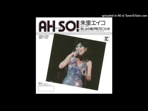 ’75朱里エイコEPあゝそうAH SO！/悲しみの鳥が旅立つとき★和モノ 75朱里エイコEPあゝそうAH SO！/悲しみの鳥が旅立つとき☆和モノ