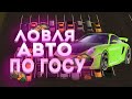 ЛУЧШАЯ ЛОВЛЯ АВТО ПО ГОСУ & СЛОВИЛ МНОГО МАШИН ПО ГОСУ!