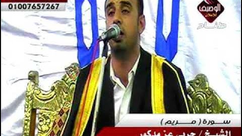 الشيخ حربى عز مدكور ربع العشاء برق العز 17-10-2016 سورة مريم