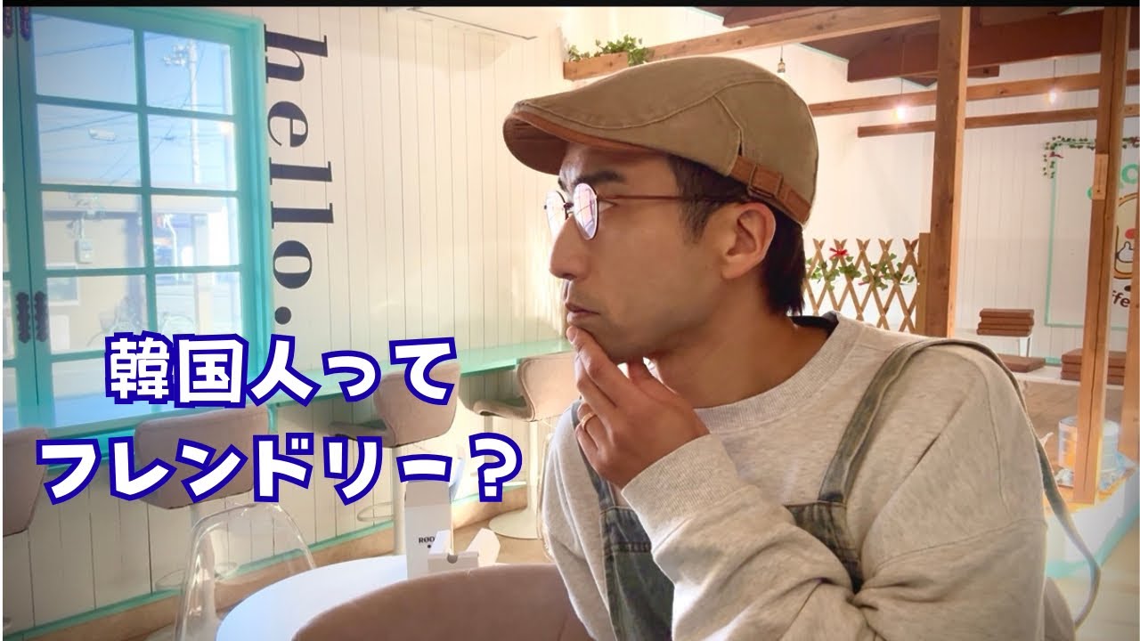 日本に住んで気づいた、韓国人との距離感の違い