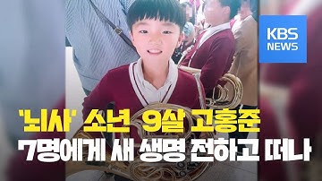 [뉴스 따라잡기] 뇌사 9살 소년 고홍준…7명 살리고 하늘로 / KBS뉴스(News)