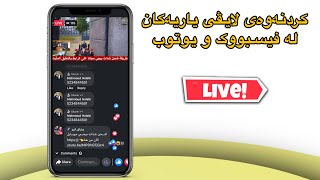 کردنەوەی لایڤی یاریەکان لە فیسبووک و یوتوب