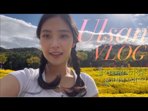 울산 광역시 광고촬영을 브이로그 / 메이컵 브이로그