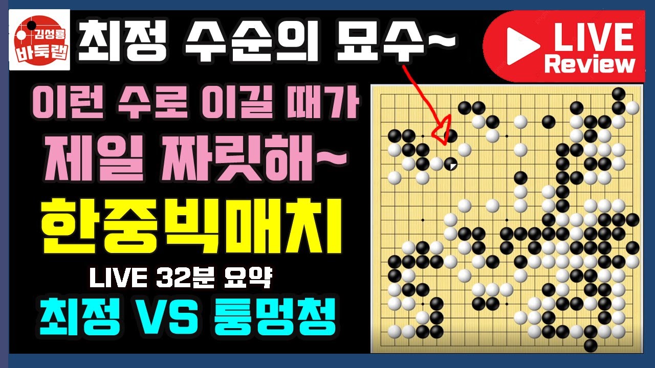 최정 수순의 묘수~ 이런 걸로 이길 때가 제일 짜릿해~ [LIVE 32분 요약] 한중빅매치 최정 VS 퉁멍청