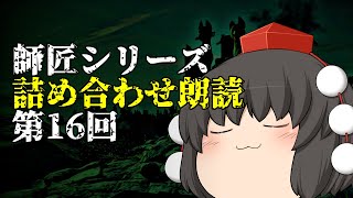 【ゆっくり怪談･作業用】師匠シリーズ投稿順詰め合わせ朗読 第16回「もういいかい」～「未」まで