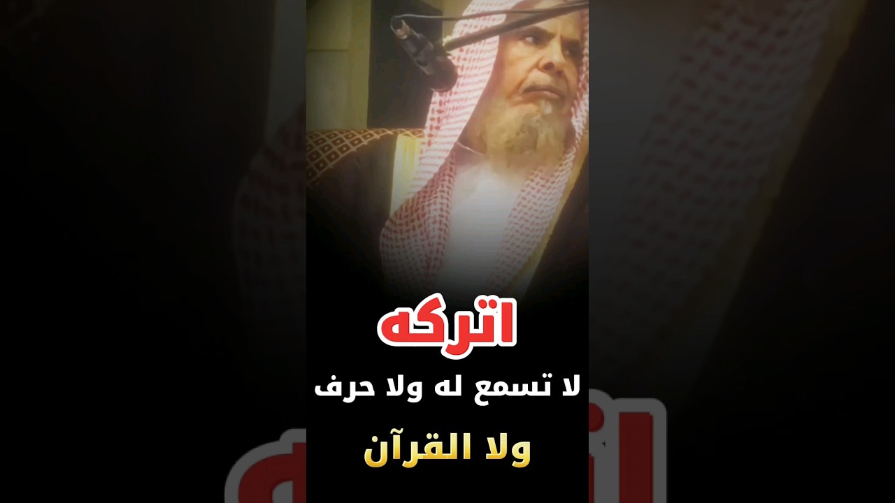 اتـــــركـــــه ولا تسمع له ولا حرف ولا تسمع منه القرآن ، المبتدع اهجره و لا تجادله | عبدالله القصير