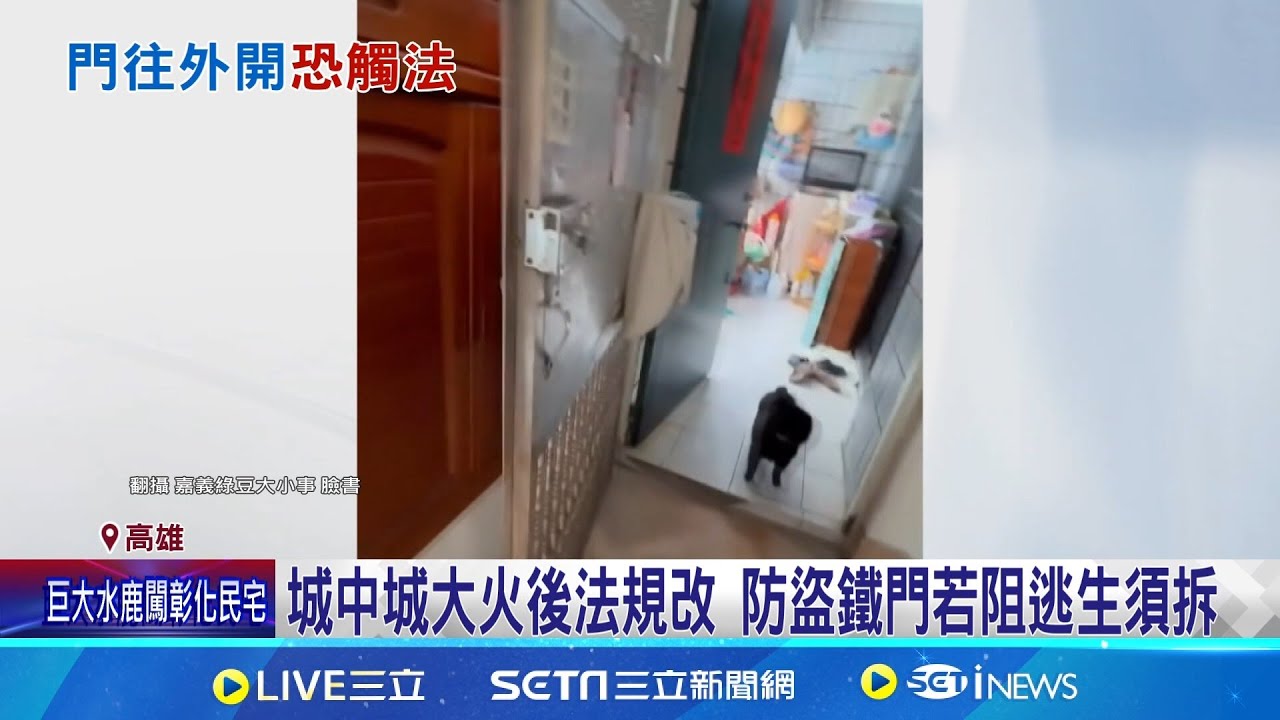 防盜鐵門"外開"阻逃生須拆 住戶收通知"以為詐騙"｜三立新聞網 SETN.com