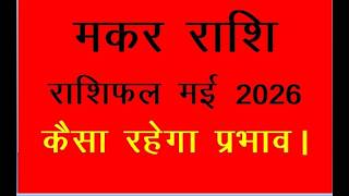 मकर राशि मई 2026 राशिफल | Makar Rashi May 2026 | Capricorn Horoscope |