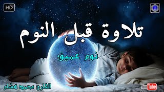 تلاوة هادئة تريح الاعصاب ? صوت هادئ للنوم(ازح هموم قلبك)تلاوة للنوم?راحة نفسية لا توصف?