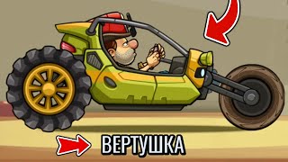 НОВАЯ ТАЧКА ВЕРТУШКА! Обновление в Hill Climb Racing 2, гонка на андроид.