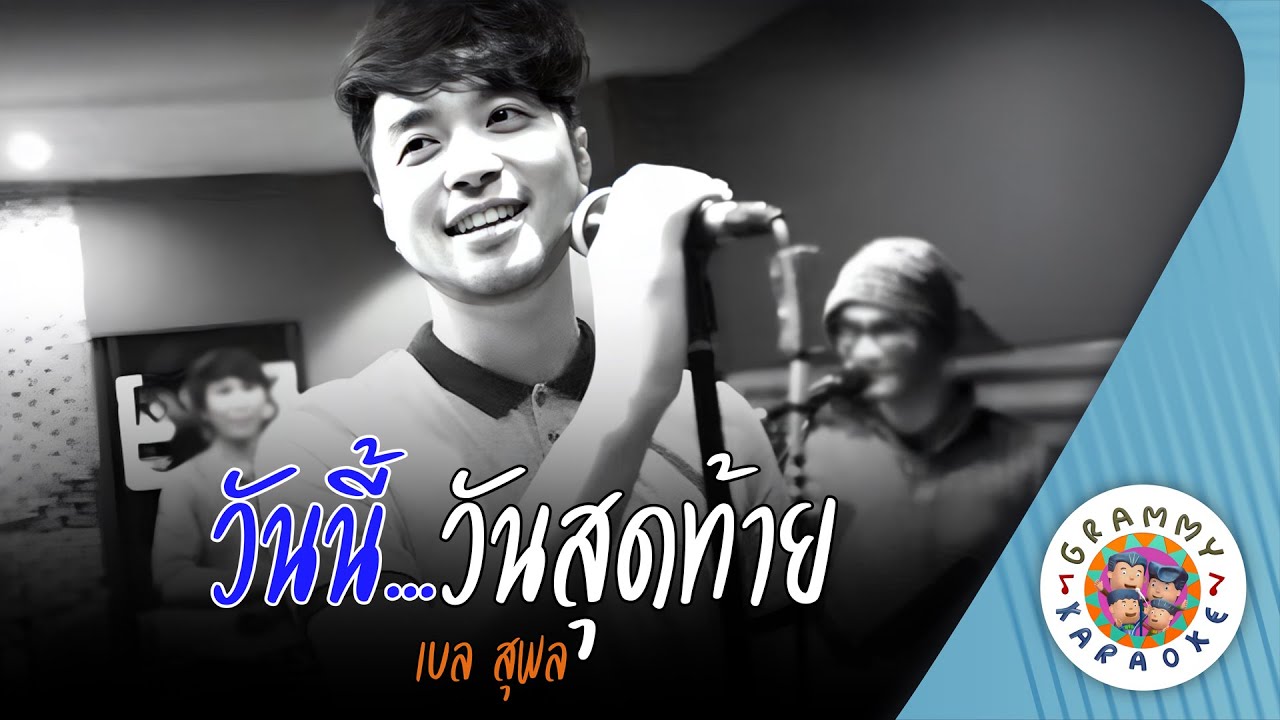 คาราโอเกะ วันนี้..วันสุดท้าย (Wan-Nee-Wan-Sud-Tai) - เบล สุพล [ Original Karaoke ]