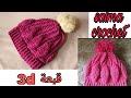 كروشيه قبعة بغرزة 3d سهلة جدا لأي مقاس خطوة بخطوة \ايس كاب\طاقية\easy crochet hat