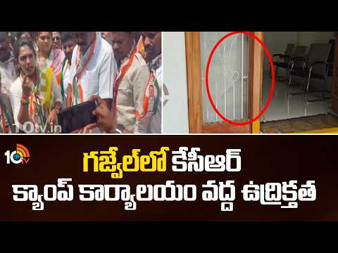 గజ్వేల్‌లో కేసీఆర్‌ క్యాంప్‌ కార్యాలయం వద్ద ఉద్రిక్తత | High Tension in KCR Camp Office in Gajwel - 10TVNEWSTELUGU