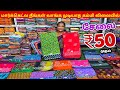 ₹50 ரூபாய் முதல் சேலை கலெக்ஷன் | Erode Sarees Wholesale Market | Elampillai Pattu Saree