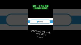 GTX-C 착공 호재 수혜지역 인덕원 1분임장 #부동산 #아파트 #GTX #인덕원 #평촌 #학원가