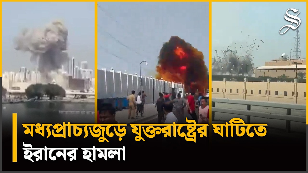 সৌদি-আমিরাত-কাতার-কুয়েত-বাহরাইনে ইরানের ক্ষেপণাস্ত্র হামলা