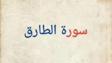 سورة الطارق تلاوة خاشعة القارئ || توفيق أمين