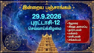 29/9/2026 Today Panchangam Rasipalan | இன்றைய  பஞ்சாங்கம் ராசிபலன் | Daily Panchangam ||#பஞ்சாங்கம்