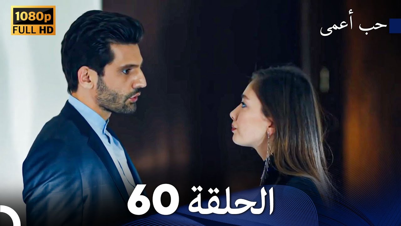 حب أعمى الحلقة 60 (Arabic Dubbed) - YouTube