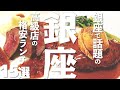 【ランチ 東京】 銀座のランチ15選（寿司 ステーキ...）