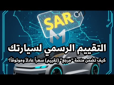 كيف تعرف سعر سيارتك الحقيقي بسهولة كيف ي حدد الذكاء الاصطناعي قيمة سيارتك منصة مرجع تكشف السر