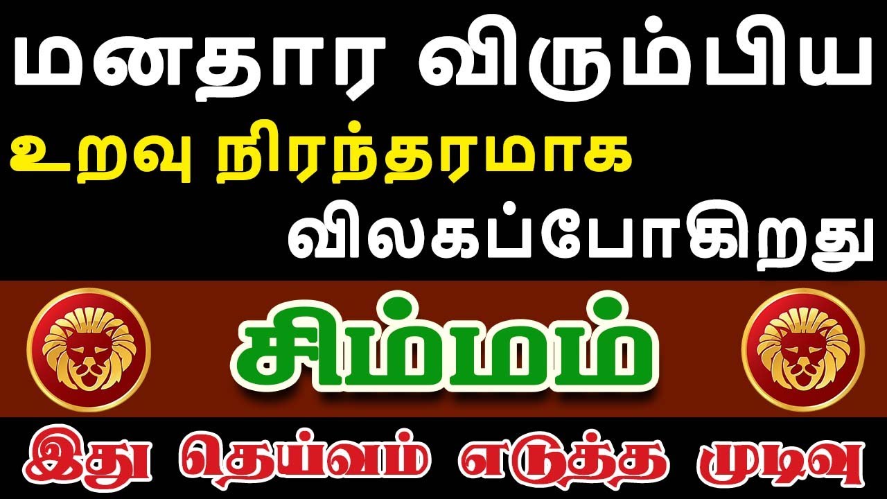 மனசுக்கு பிடித்தவர்களை கண்ணும் கருத்துமாக பார்த்துக்கோங்க | Simmam Rasi | சிம்மம் ராசி